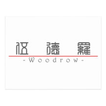 Chinese name for Woodrow 20875_0.pdf Post Cards
