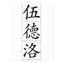 Chinese name for Woodrow 20875_1.pdf Post Card