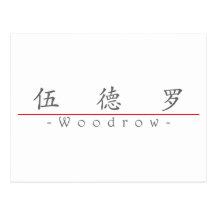 Chinese name for Woodrow 20875_1.pdf Post Card