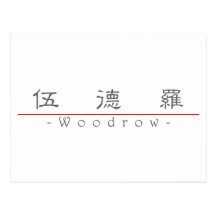 Chinese name for Woodrow 20875_2.pdf Post Card