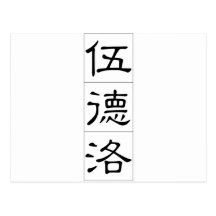 Chinese name for Woodrow 20875_2.pdf Postcard
