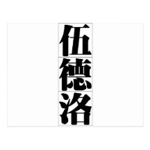 Chinese name for Woodrow 20875_3.pdf Post Cards