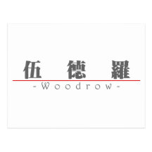 Chinese name for Woodrow 20875_3.pdf Post Cards
