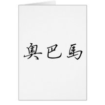 Chinese Name of Obama Card