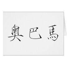 Chinese Name of Obama Card