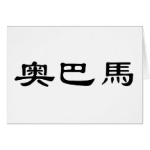 Chinese Name of Obama Card