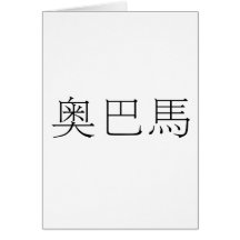 Chinese Name of Obama Card