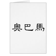 Chinese Name of Obama Card