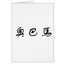 Chinese Name of Obama Card