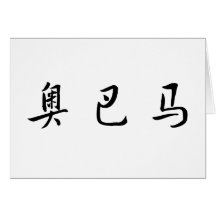 Chinese Name of Obama Card