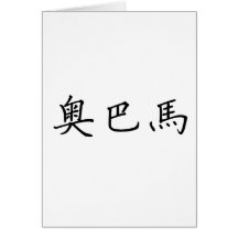 Chinese Name of Obama Card