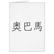 Chinese Name of Obama Card
