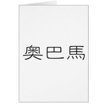 Chinese Name of Obama Card
