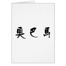 Chinese Name of Obama Card