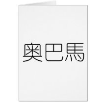 Chinese Name of Obama Card