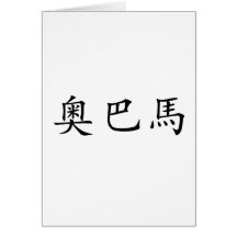 Chinese Name of Obama Card