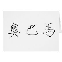 Chinese Name of Obama Card