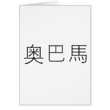Chinese Name of Obama Card