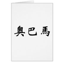 Chinese Name of Obama Cards