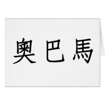 Chinese Name of Obama Cards