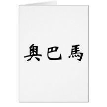 Chinese Name of Obama Cards