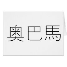 Chinese Name of Obama Cards