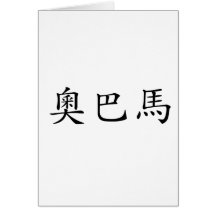 Chinese Name of Obama Cards