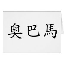 Chinese Name of Obama Cards