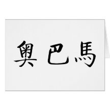Chinese Name of Obama Cards