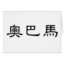 Chinese Name of Obama Cards