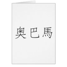 Chinese Name of Obama Cards