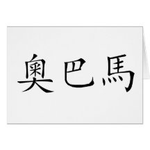 Chinese Name of Obama Cards