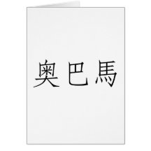Chinese Name of Obama Greeting Card
