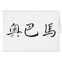 Chinese Name of Obama Greeting Card