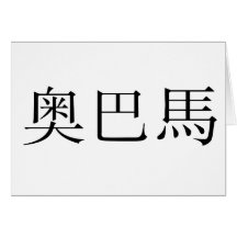 Chinese Name of Obama Greeting Card
