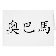 Chinese Name of Obama Greeting Card