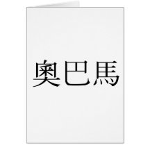 Chinese Name of Obama Greeting Cards