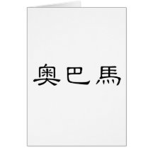 Chinese Name of Obama Greeting Cards