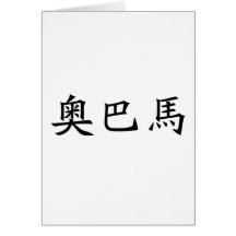 Chinese Name of Obama Greeting Cards