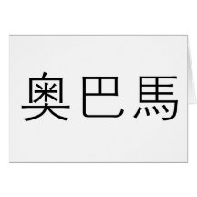 Chinese Name of Obama Greeting Cards