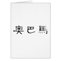 Chinese Name of Obama Greeting Cards