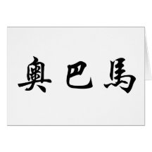 Chinese Name of Obama Greeting Cards