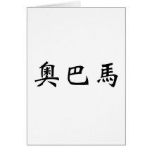 Chinese Name of Obama Greeting Cards