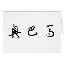 Chinese Name of Obama Greeting Cards