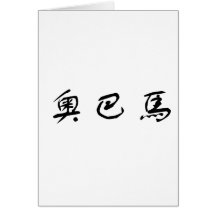 Chinese Name of Obama Greeting Cards