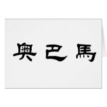 Chinese Name of Obama Greeting Cards