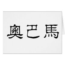 Chinese Name of Obama Greeting Cards