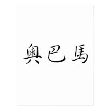 Chinese Name of Obama Postcards