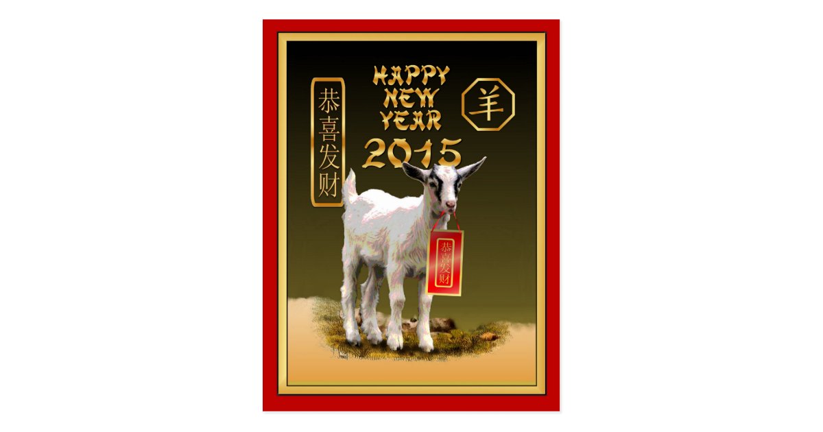 new year goat or sheep 2015 new year 2015 year of the sheep goat postcard zazzle new year goat or sheep 2015 new year 2015 year of the sheep goat postcard zazzle