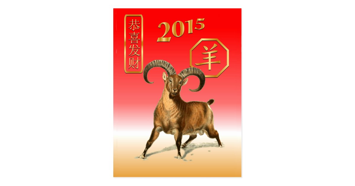 new year goat or sheep 2015 new year 2015 year of the sheep goat postcard zazzle new year goat or sheep 2015 new year 2015 year of the sheep goat postcard zazzle